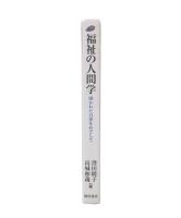 福祉の人間学 : 開かれた自律をめざして