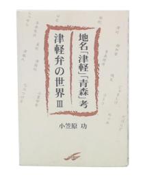 地名「津軽」「青森」考 津軽弁の世界 3