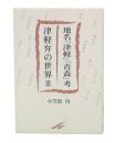 地名「津軽」「青森」考 津軽弁の世界 3