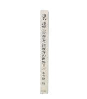 地名「津軽」「青森」考 津軽弁の世界 3