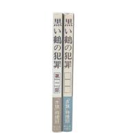 黒い鶴の犯罪