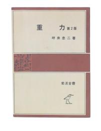 重力