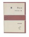 重力