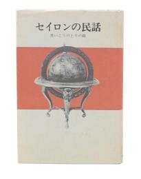 セイロンの民話　アジアの民話5