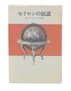 セイロンの民話　アジアの民話5