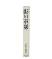影の軍隊 : 「日本の黒幕」自衛隊秘密グループの巻