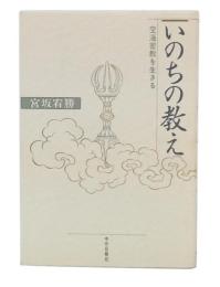 いのちの教え