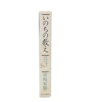 いのちの教え