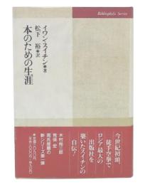 本のための生涯