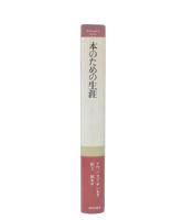 本のための生涯