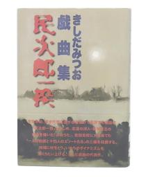 民次郎一揆 : きしだみつお戯曲集
