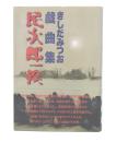 民次郎一揆 : きしだみつお戯曲集
