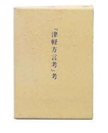 『津軽方言考』考