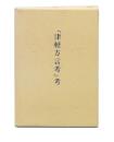 『津軽方言考』考