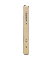 『津軽方言考』考