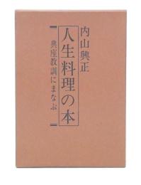 人生料理の本 : 典座教訓にまなぶ