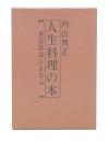 人生料理の本 : 典座教訓にまなぶ