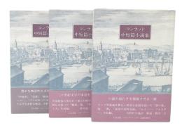 コンラッド中短篇小説集　1・2・3