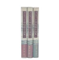 コンラッド中短篇小説集　1・2・3