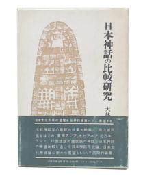 日本神話の比較研究