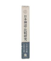 日本神話の比較研究