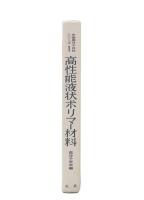 高性能液状ポリマー材料