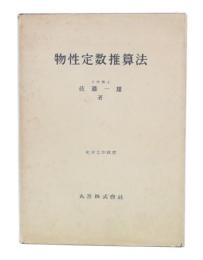 物性定数推算法