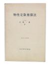 物性定数推算法
