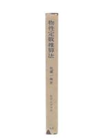 物性定数推算法
