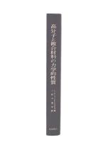 高分子と複合材料の力学的性質