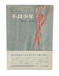 不良少年