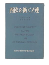 西欧を衝くソ連