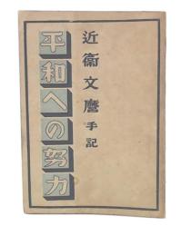 平和への努力