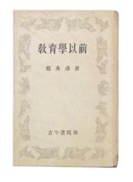教育学以前