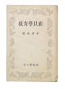 教育学以前