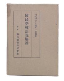 国民学校法規解説