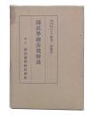国民学校法規解説