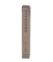 国民学校法規解説