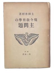 現今教育學の主問題