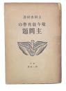 現今教育學の主問題