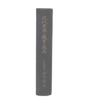 現代思潮と教育の改造