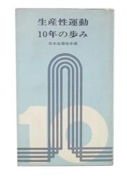 生産性運動10年の歩み