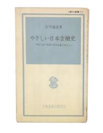やさしい日本金融史 : 明治・大正・昭和の景気変動を中心に