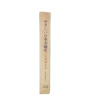 やさしい日本金融史 : 明治・大正・昭和の景気変動を中心に