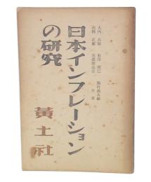 日本インフレーションの研究