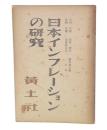 日本インフレーションの研究