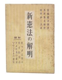新憲法の解明