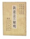 新憲法の解明