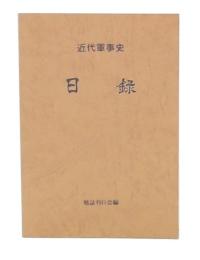 軍事史便覧　日録