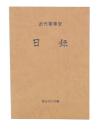 軍事史便覧　日録